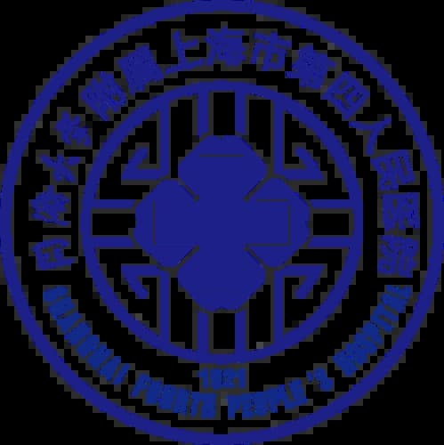 上海第四人民医院
